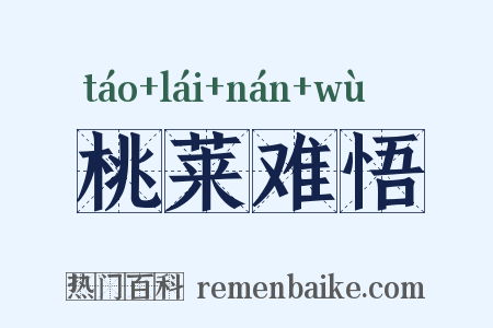 桃莱难悟是什么意思的图片